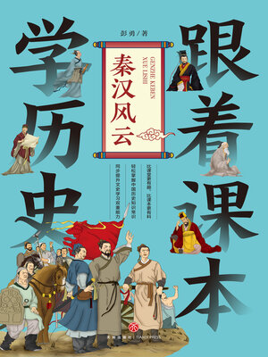 cover image of 秦汉风云